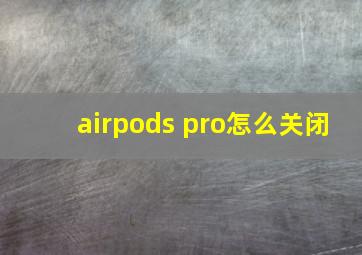 airpods pro怎么关闭